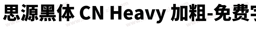 思源黑体 CN Heavy 加粗字体转换